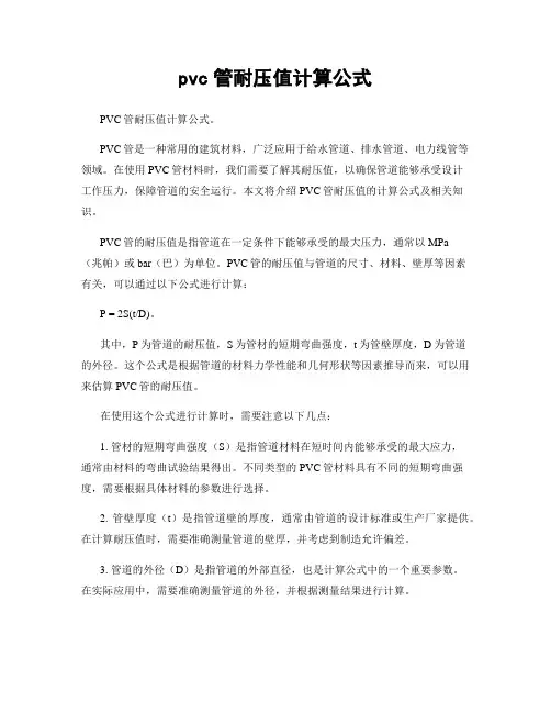 pvc管耐压值计算公式