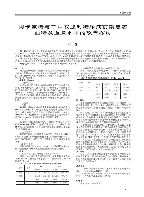 阿卡波糖与二甲双胍对糖尿病前期患者血糖及血脂水平的改善探讨