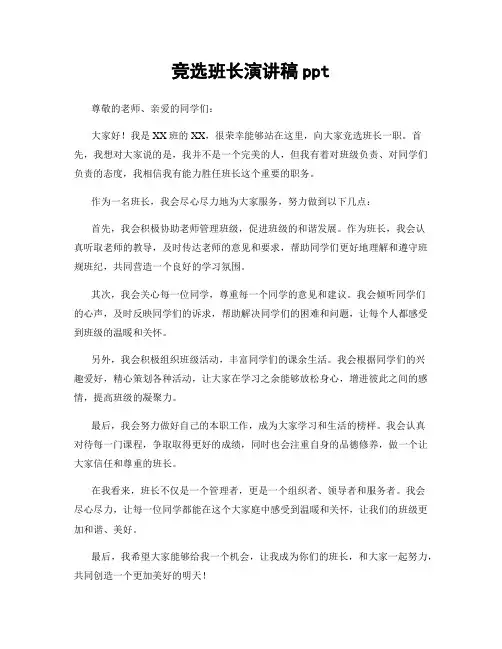 竞选班长演讲稿ppt