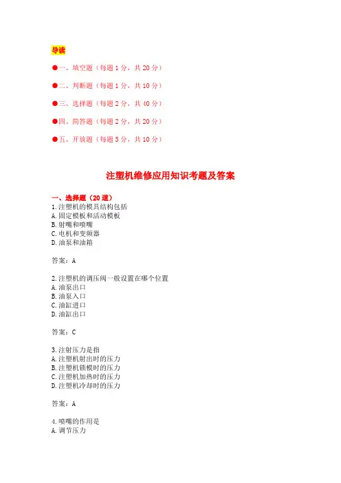 注塑机维修应用知识考题(附答案)