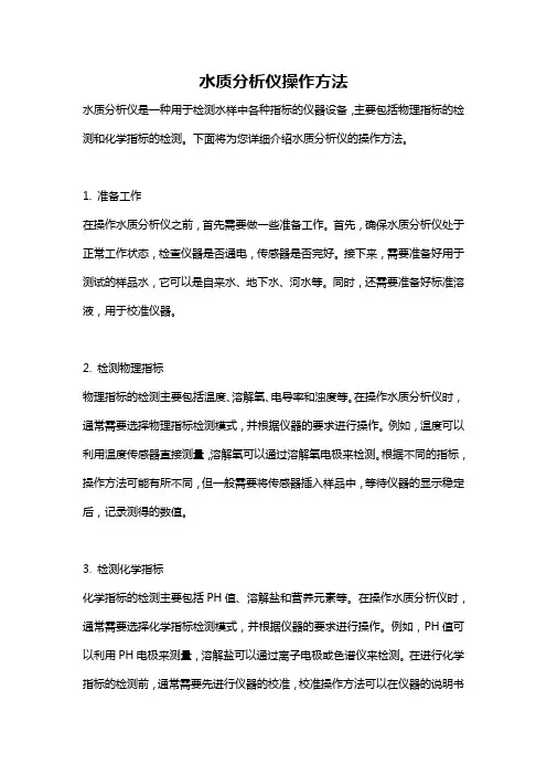 水质分析仪操作方法