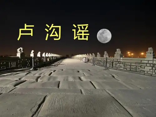 《卢沟谣》精品课件
