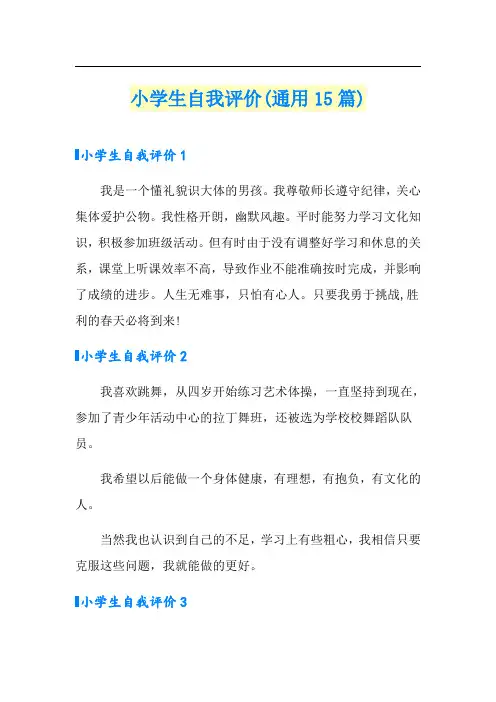 小学生自我评价(通用15篇)
