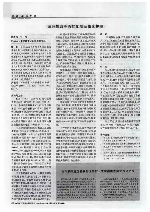 三升袋营养液的配制及临床护理