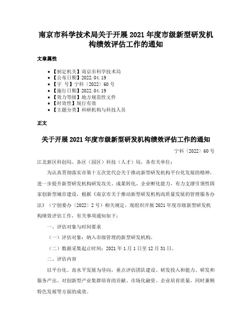 南京市科学技术局关于开展2021年度市级新型研发机构绩效评估工作的通知