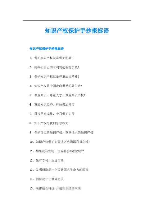 知识产权保护手抄报标语