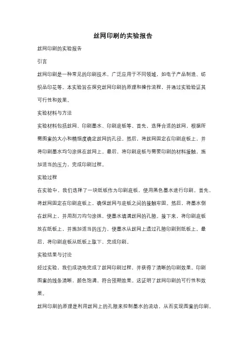 丝网印刷的实验报告