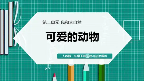 最新部编版一年级道德与法治下册《可爱的动物》精品课件