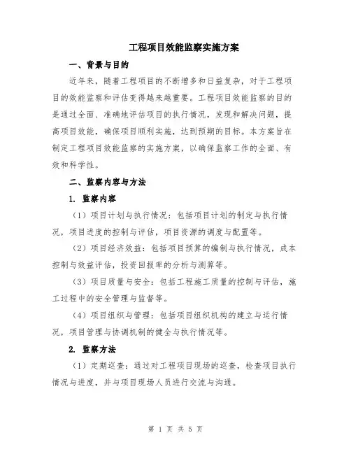 工程项目效能监察实施方案