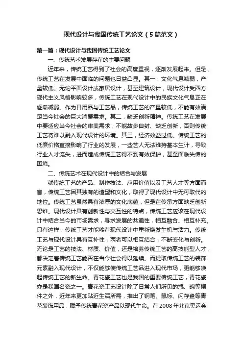 现代设计与我国传统工艺论文（5篇范文）