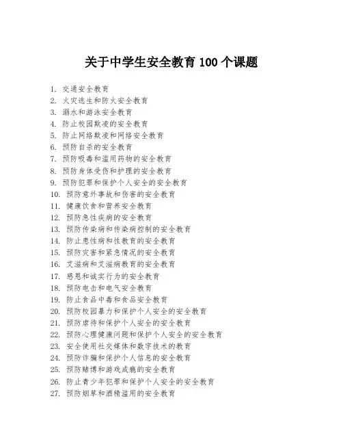 关于中学生安全教育100个课题