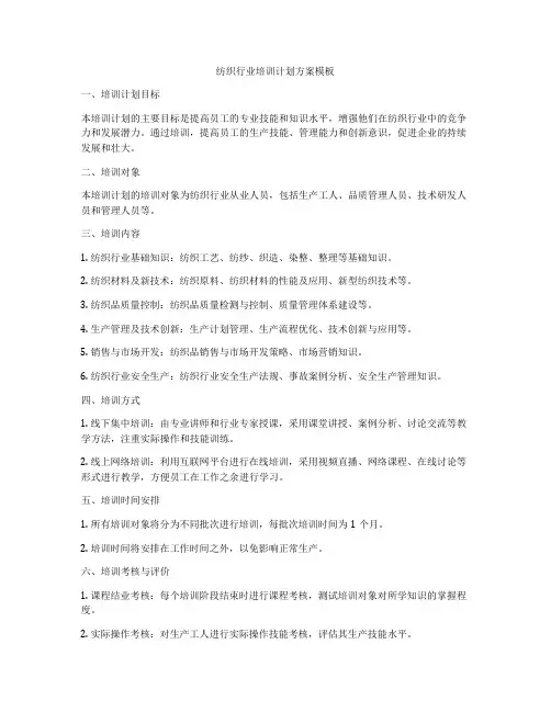 纺织行业培训计划方案模板