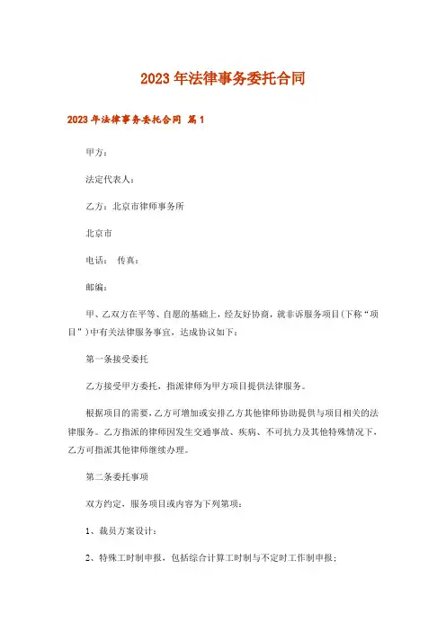 2023年法律事务委托合同_1