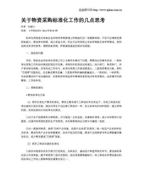 关于物资采购标准化工作的几点思考