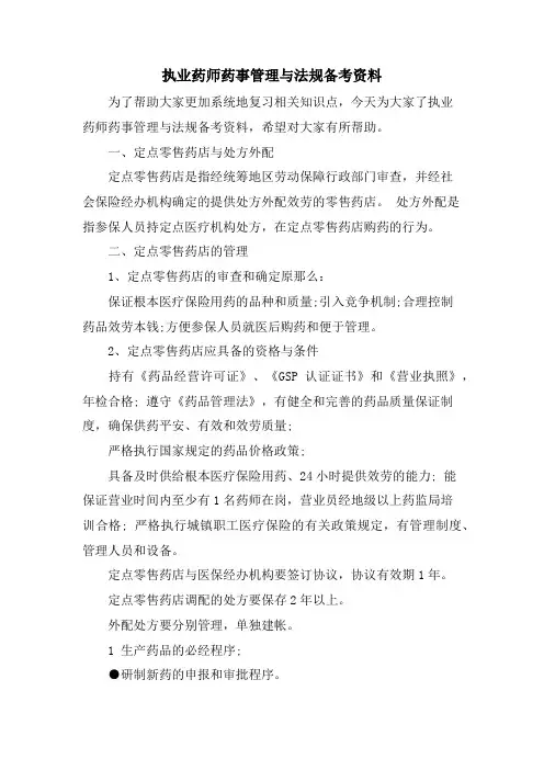 执业药师药事管理与法规备考资料.doc