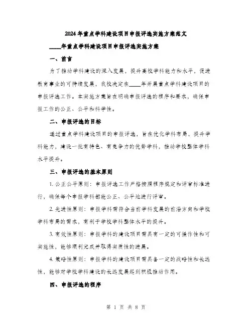 2024年重点学科建设项目申报评选实施方案范文(二篇)