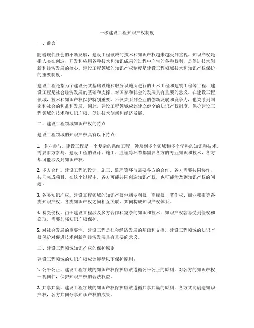 一级建设工程知识产权制度