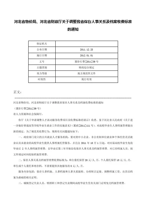 河北省物价局、河北省财政厅关于调整我省保存人事关系及档案收费标准的通知-冀价行费[2011]39号