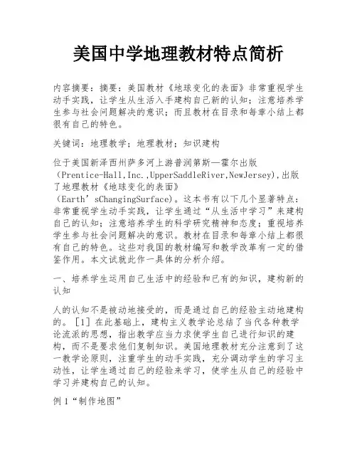 美国中学地理教材特点简析