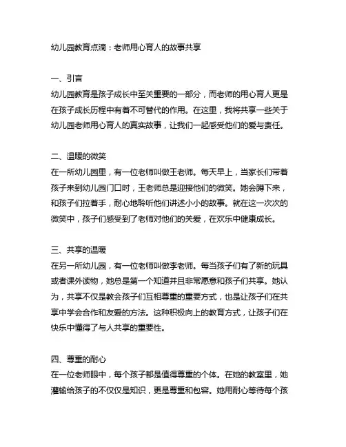 幼儿园教育点滴：老师用心育人的故事分享