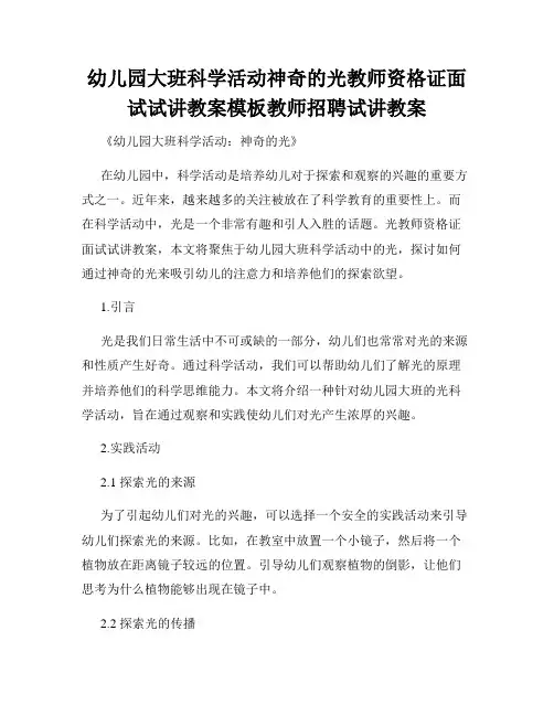 幼儿园大班科学活动神奇的光教师资格证面试试讲教案模板教师招聘试讲教案