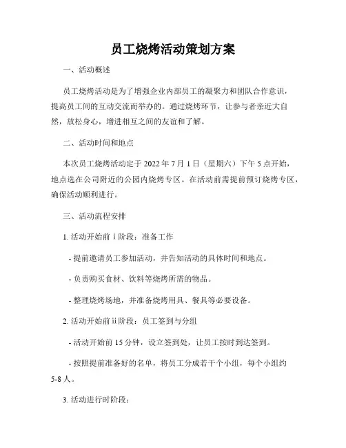 员工烧烤活动策划方案