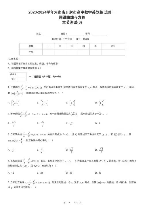 2023-2024学年河南省开封市高中数学苏教版 选修一圆锥曲线与方程章节测试-3-含解析