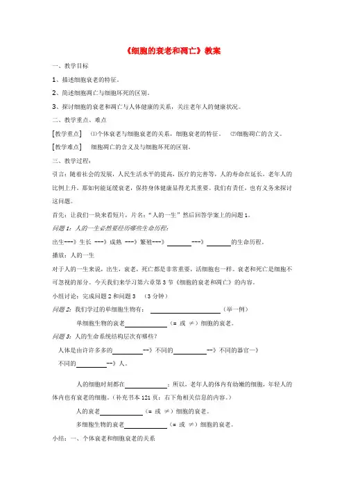 高中生物《细胞的衰老和凋亡》教案1 浙教版必修2