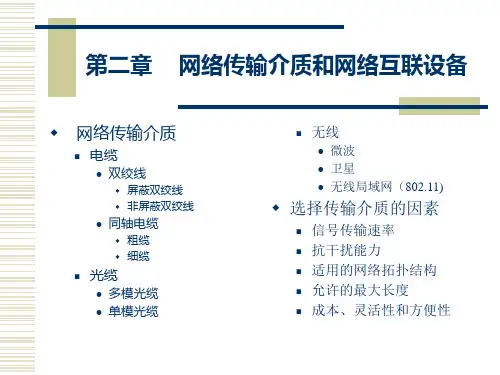 网络传输介质和网络互联设备
