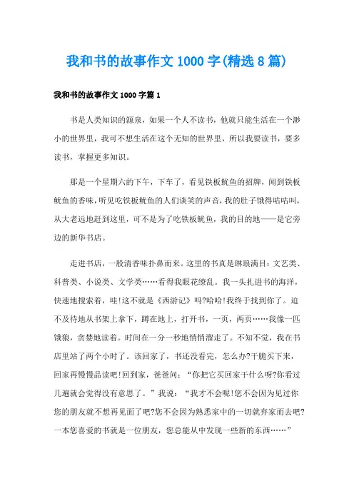 我和书的故事作文1000字(精选8篇)