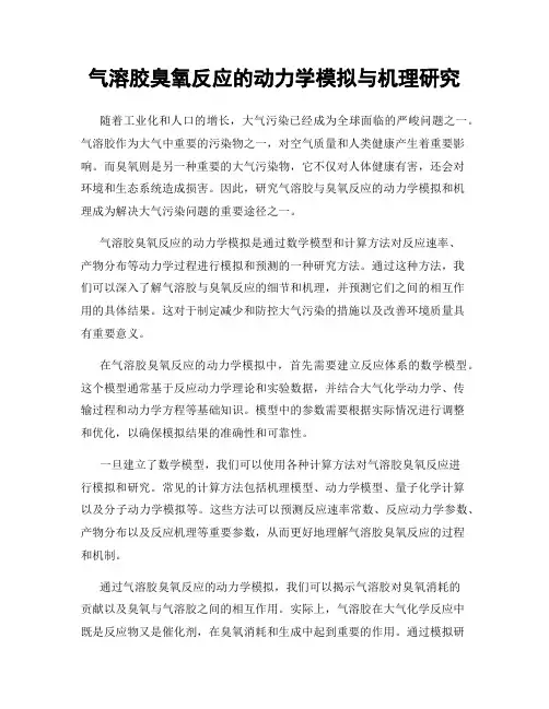 气溶胶臭氧反应的动力学模拟与机理研究
