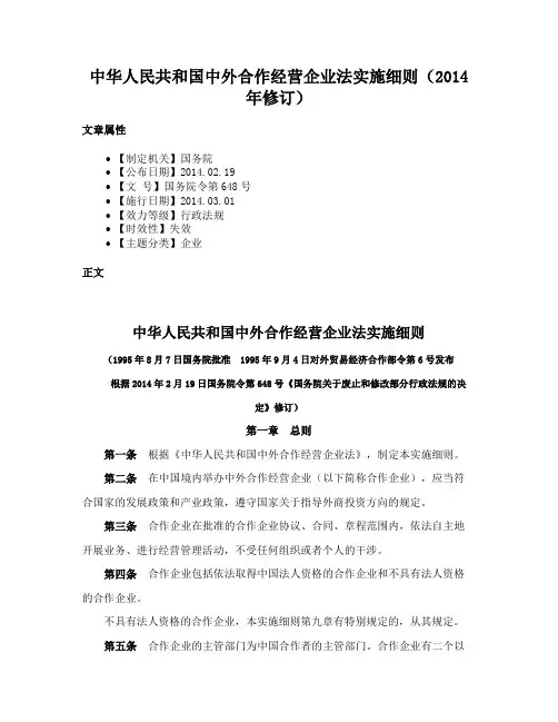 中华人民共和国中外合作经营企业法实施细则（2014年修订）
