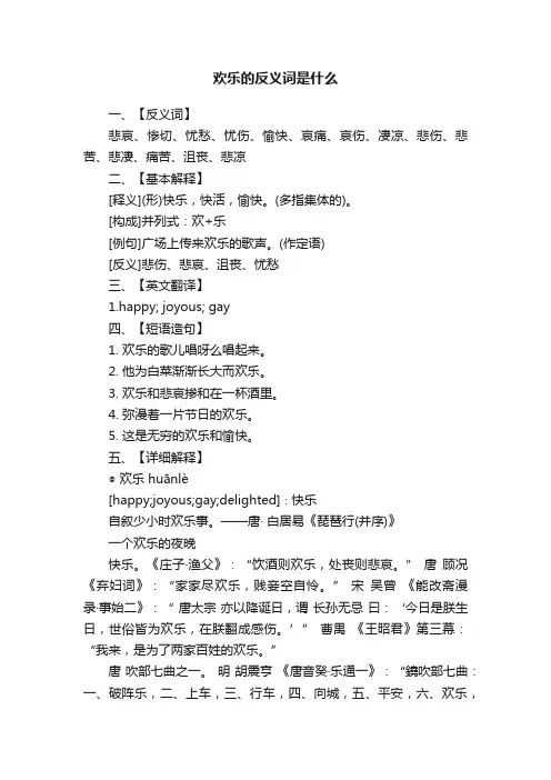 欢乐的反义词是什么