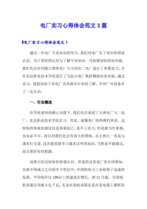 电厂实习心得体会范文3篇