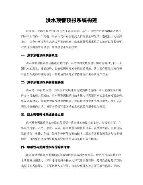 洪水预警预报系统构建