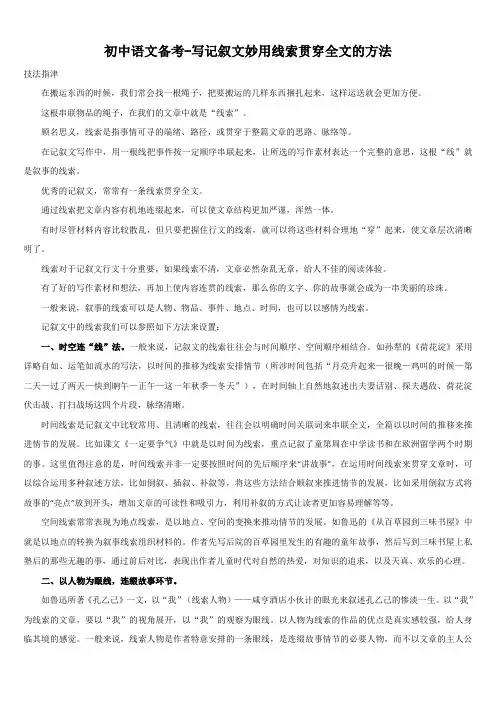 中考作文指导：写记叙文妙用线索贯穿全文的方法