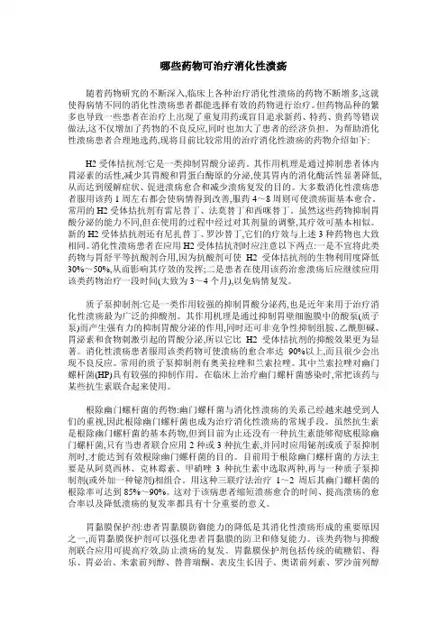 哪些药物可治疗消化性溃疡