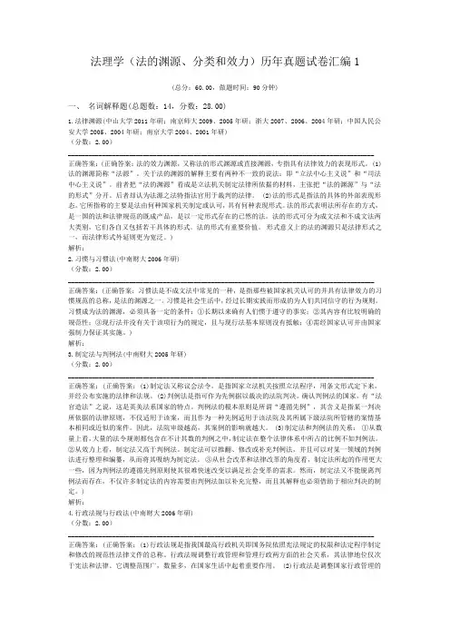 法理学(法的渊源、分类和效力)历年真题试卷汇编1