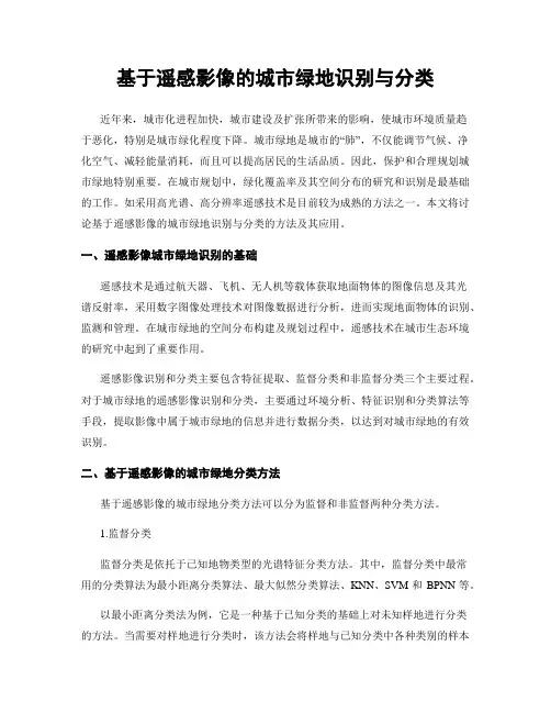 基于遥感影像的城市绿地识别与分类
