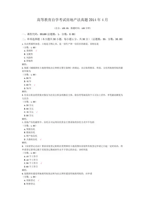 高等教育自学考试房地产法真题2014年4月
