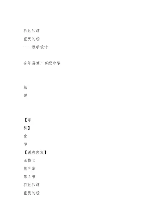 鲁科化学必修2《第三章重要的有机化合物2、石油和煤重要的烃石油的炼制乙烯...》311教案教学设计