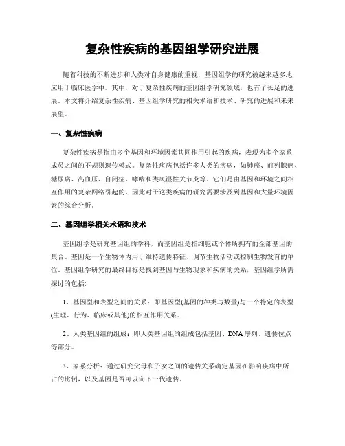 复杂性疾病的基因组学研究进展