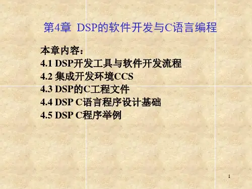 第4章DSP软件开发与C语言编程