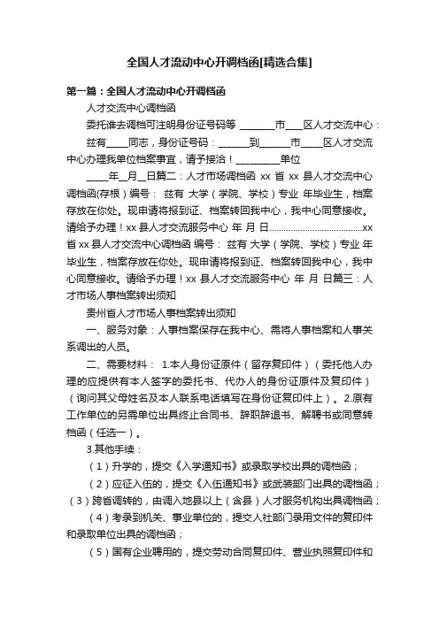 全国人才流动中心开调档函[精选合集]