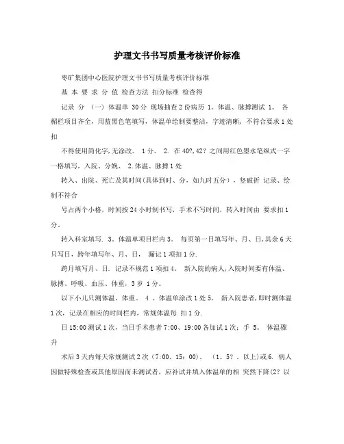 护理文书书写质量考核评价标准