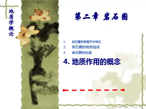 第05章 外动力地质作用与沉积岩