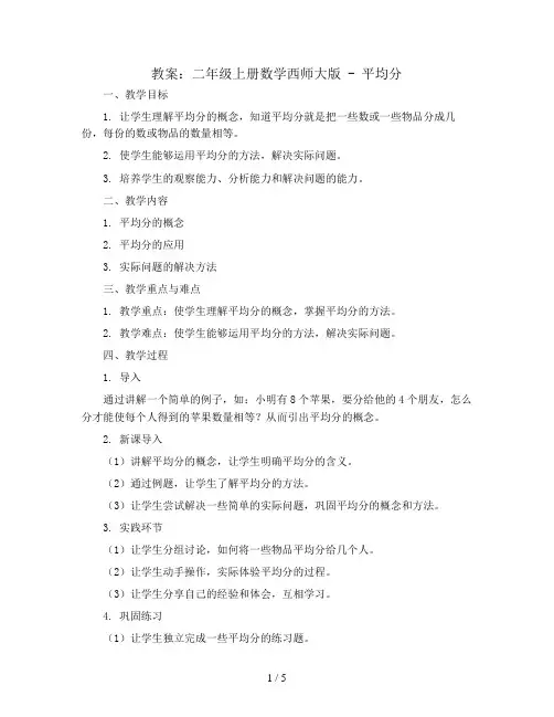 平均分(教案)-二年级上册数学西师大版