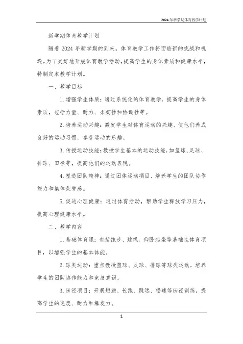 2024年新学期体育教学计划