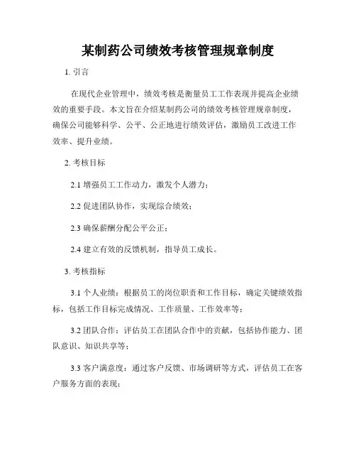 某制药公司绩效考核管理规章制度