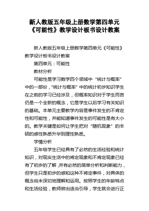 新人教版五年级上册数学第四单元可能性教学设计板书设计教案